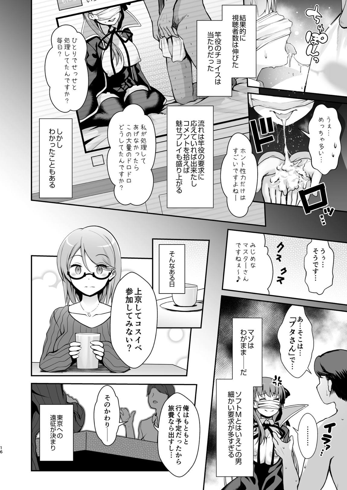 Iカップ裏垢素人配信者コスプレ生配信 ~業者(プロ)じゃヌけないんだよなぁ…~ 15ページ