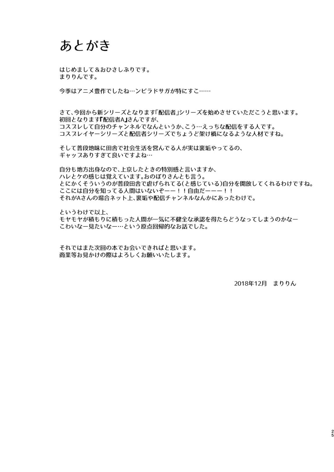 Iカップ裏垢素人配信者コスプレ生配信 ~業者(プロ)じゃヌけないんだよなぁ…~ 24ページ