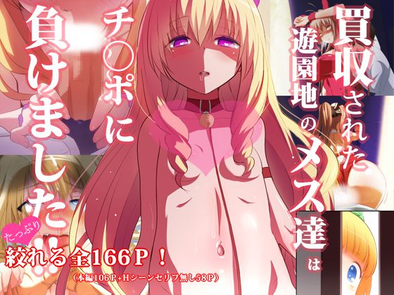 買収された遊園地のメス達は 1ページ