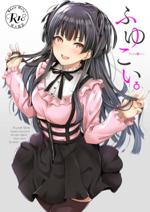 ふゆこい。