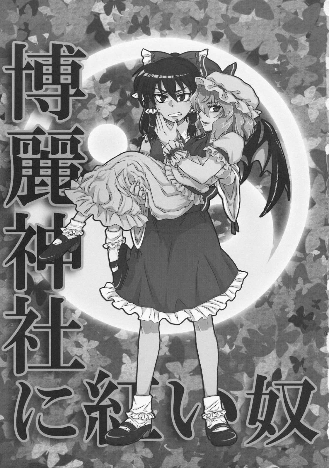博麗神社に紅い奴 3ページ