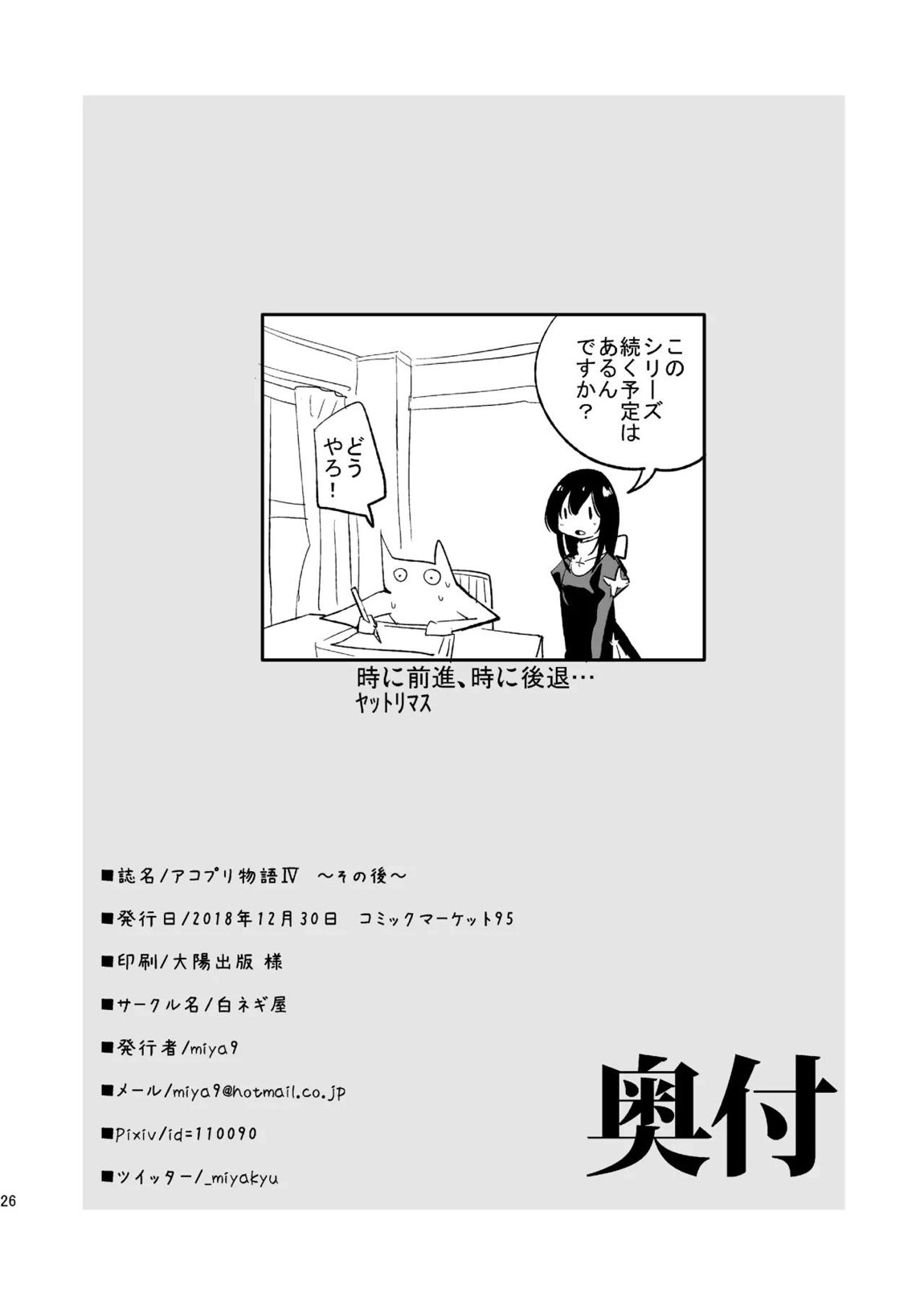 アコプリ物語IV ~その後~ 25ページ