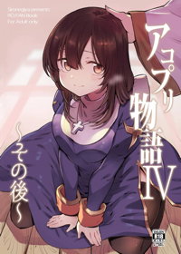 アコプリ物語IV ～その後～