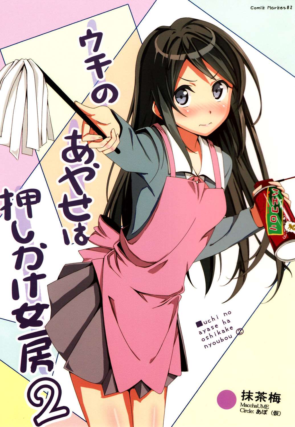 ウチのあやせは押しかけ女房2 1ページ