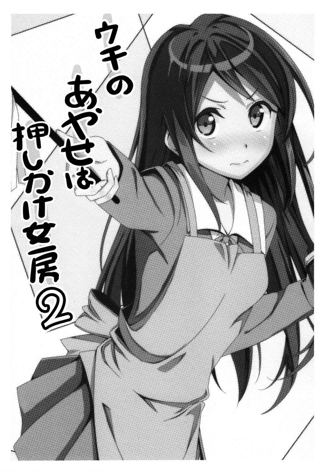 ウチのあやせは押しかけ女房2 3ページ