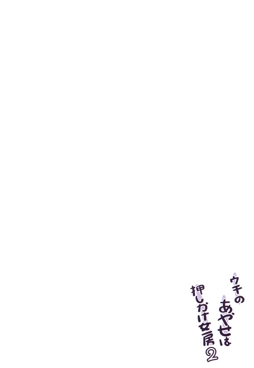ウチのあやせは押しかけ女房2 24ページ