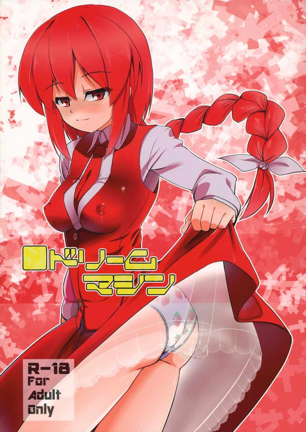 ドリームマシン 1ページ