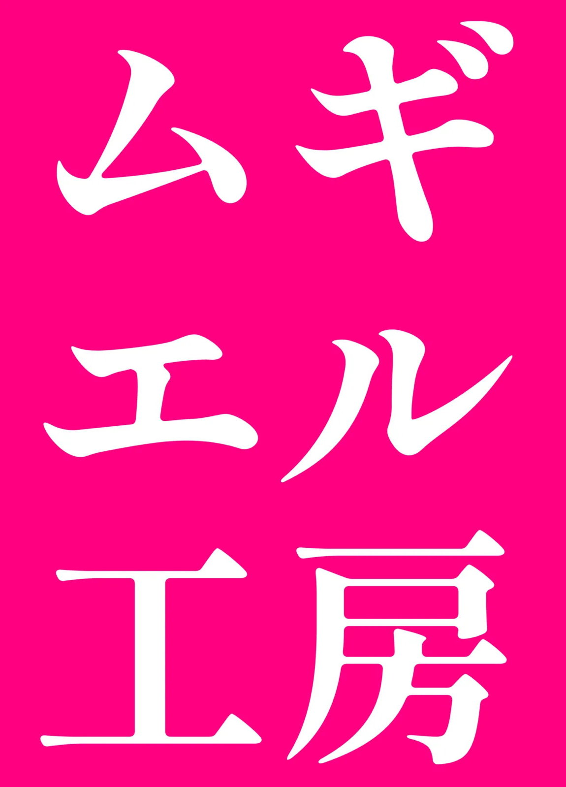 メスガキござる 18ページ