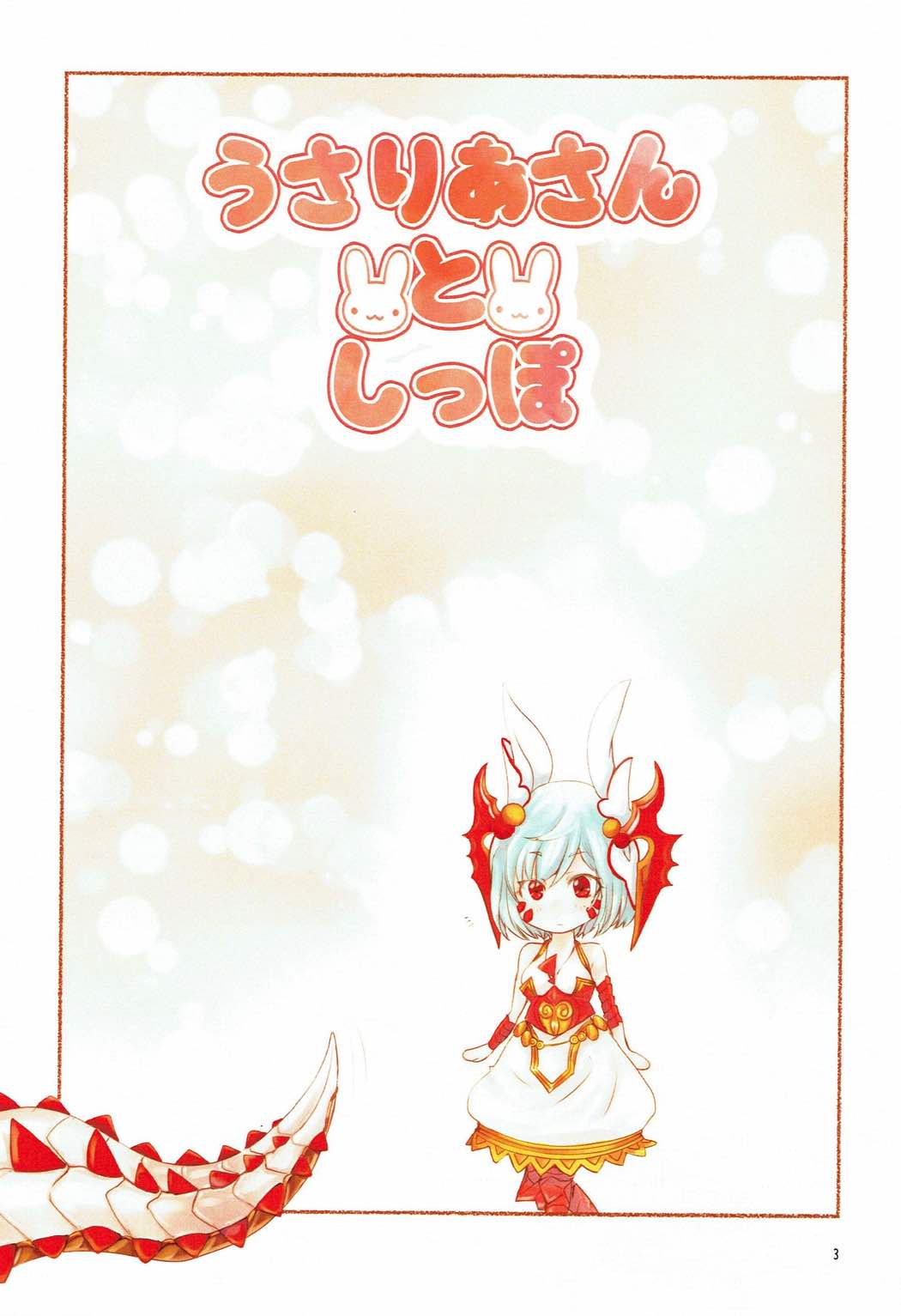 うさりあさんとしっぽ 2ページ