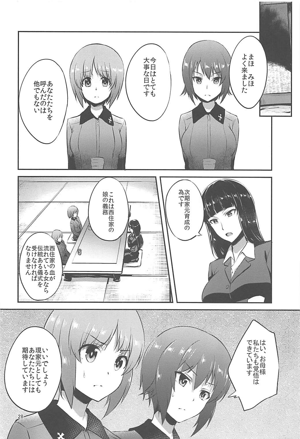 西住流家元の育て方 27ページ