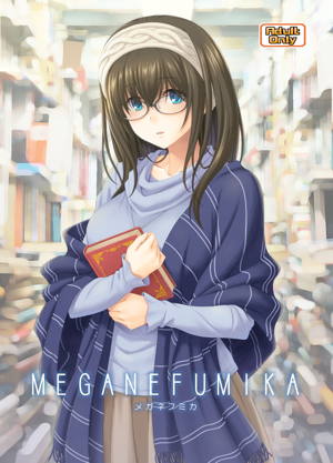 メガネフミカ