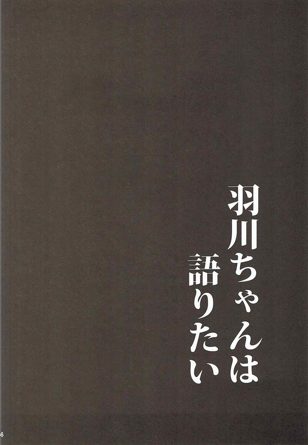 羽川ちゃんは語りたい 3ページ