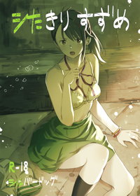 シたきりすずめ