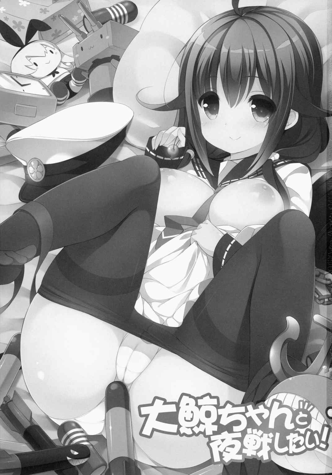 大鯨ちゃんと夜戦したい! 2ページ
