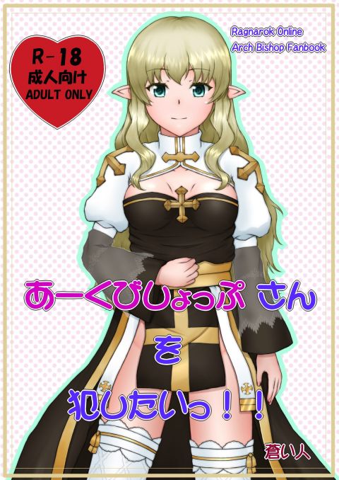 あーくびしょっぷさんを犯したいっ！!