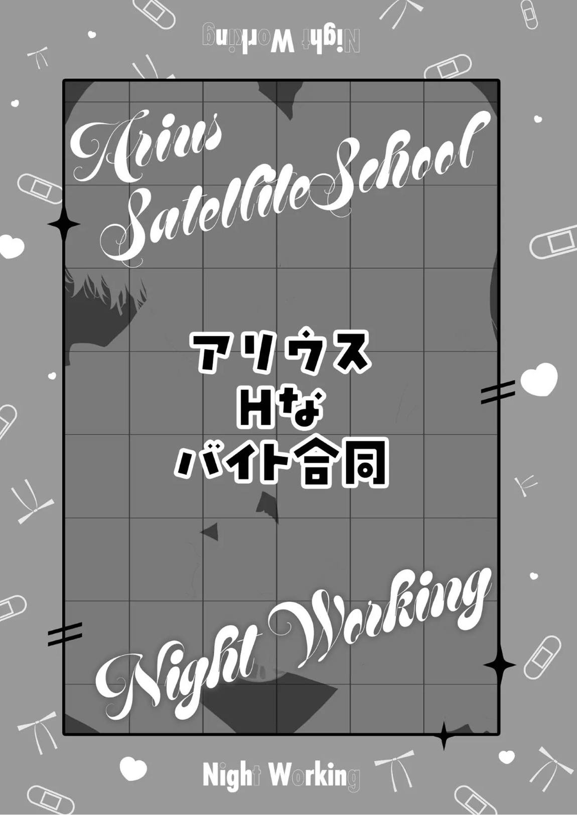 アリウスHなバイト合同「Night Working」 44ページ