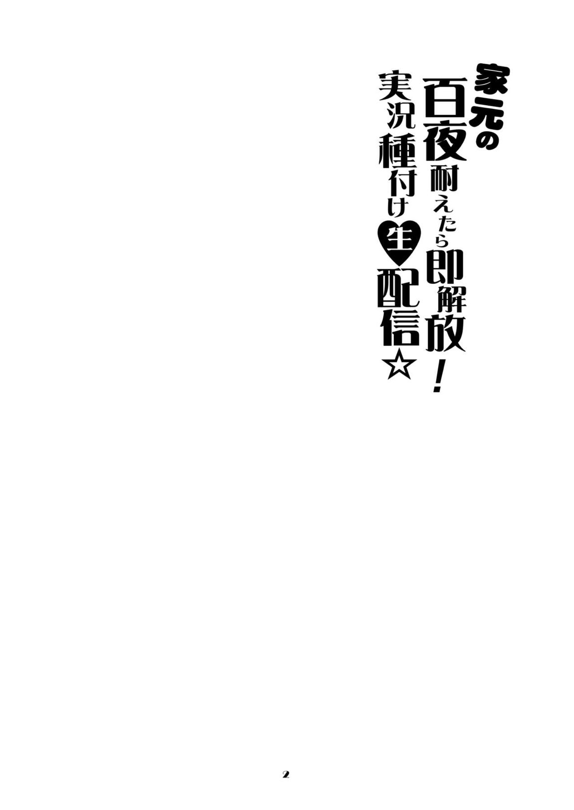 家元の百夜耐えたら即解放!実況種付け生配信☆ 2ページ