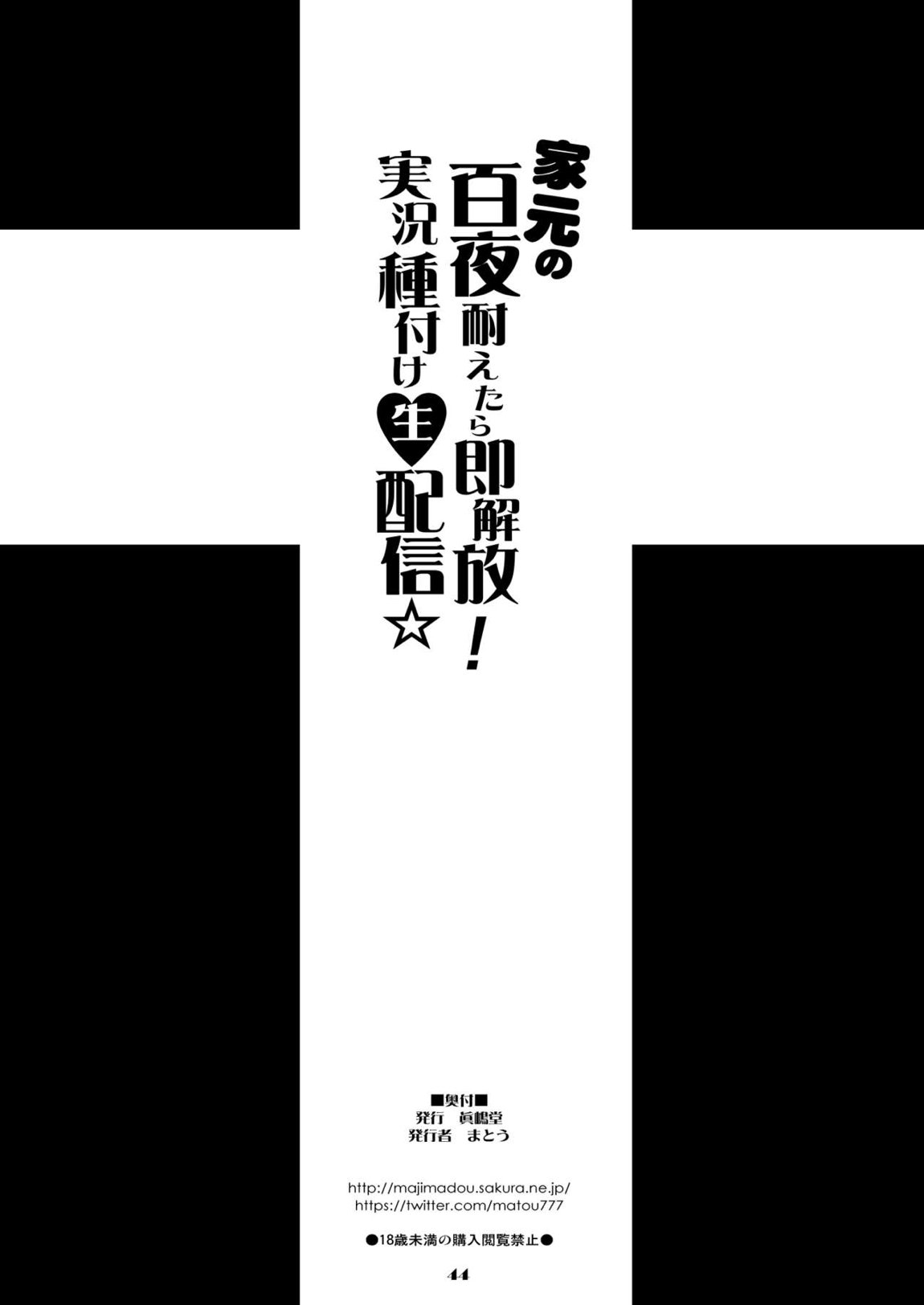 家元の百夜耐えたら即解放!実況種付け生配信☆ 44ページ