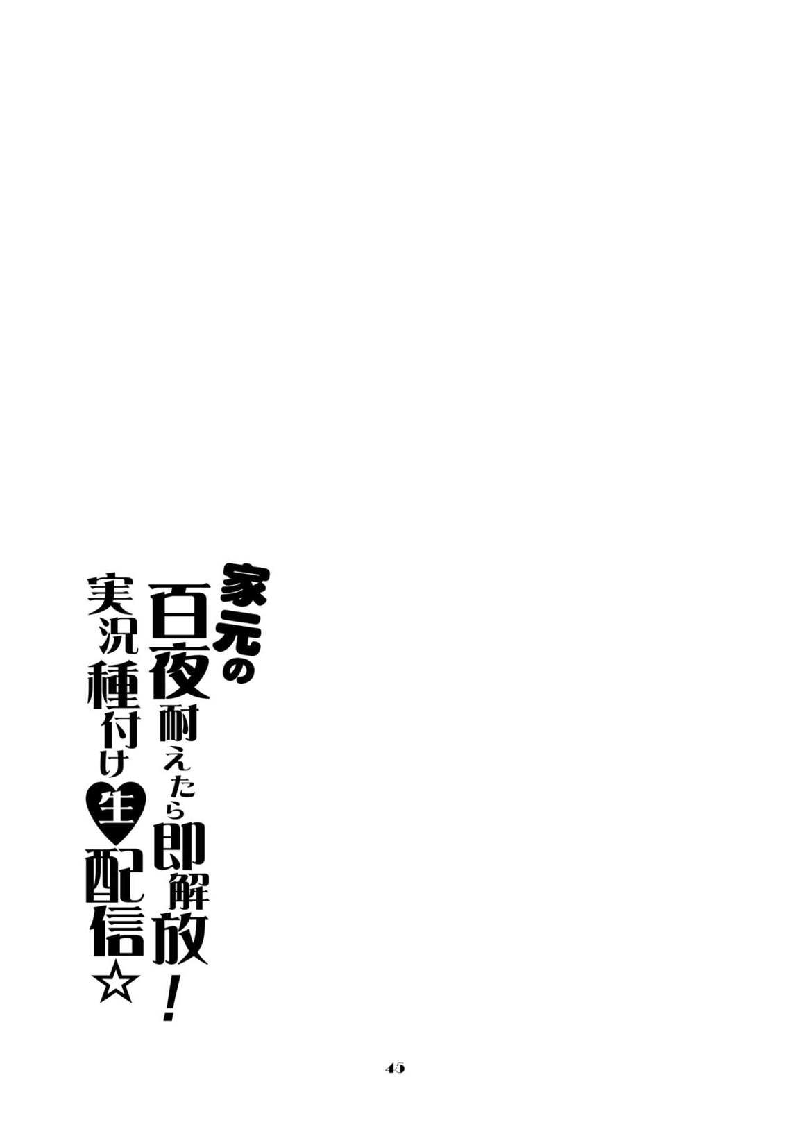 家元の百夜耐えたら即解放!実況種付け生配信☆ 45ページ