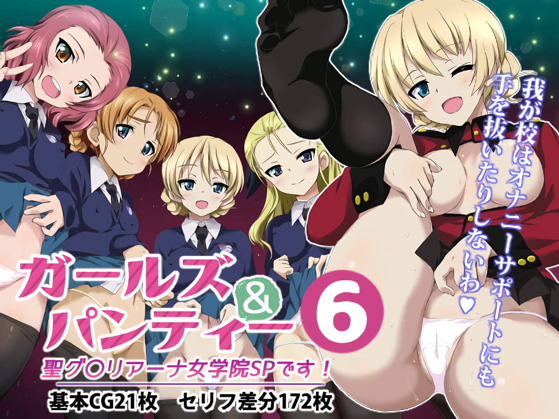 ガールズ＆パンティ－６ 聖グ〇リアーナ女学院SPです！ 1ページ