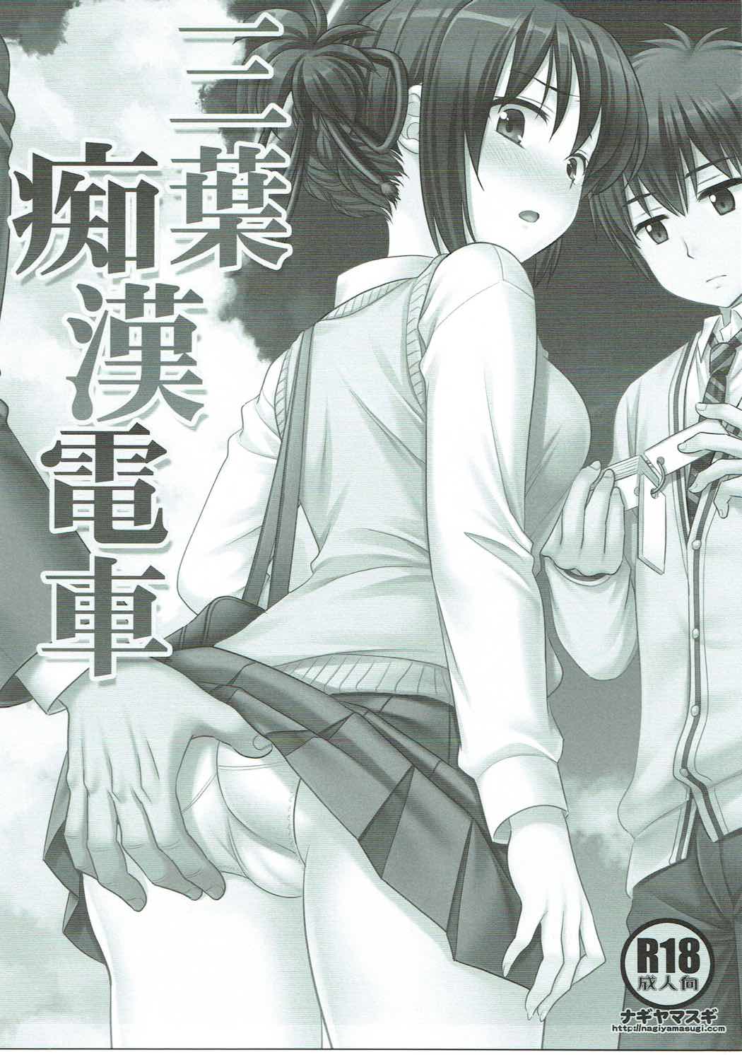 三葉痴漢電車 2ページ