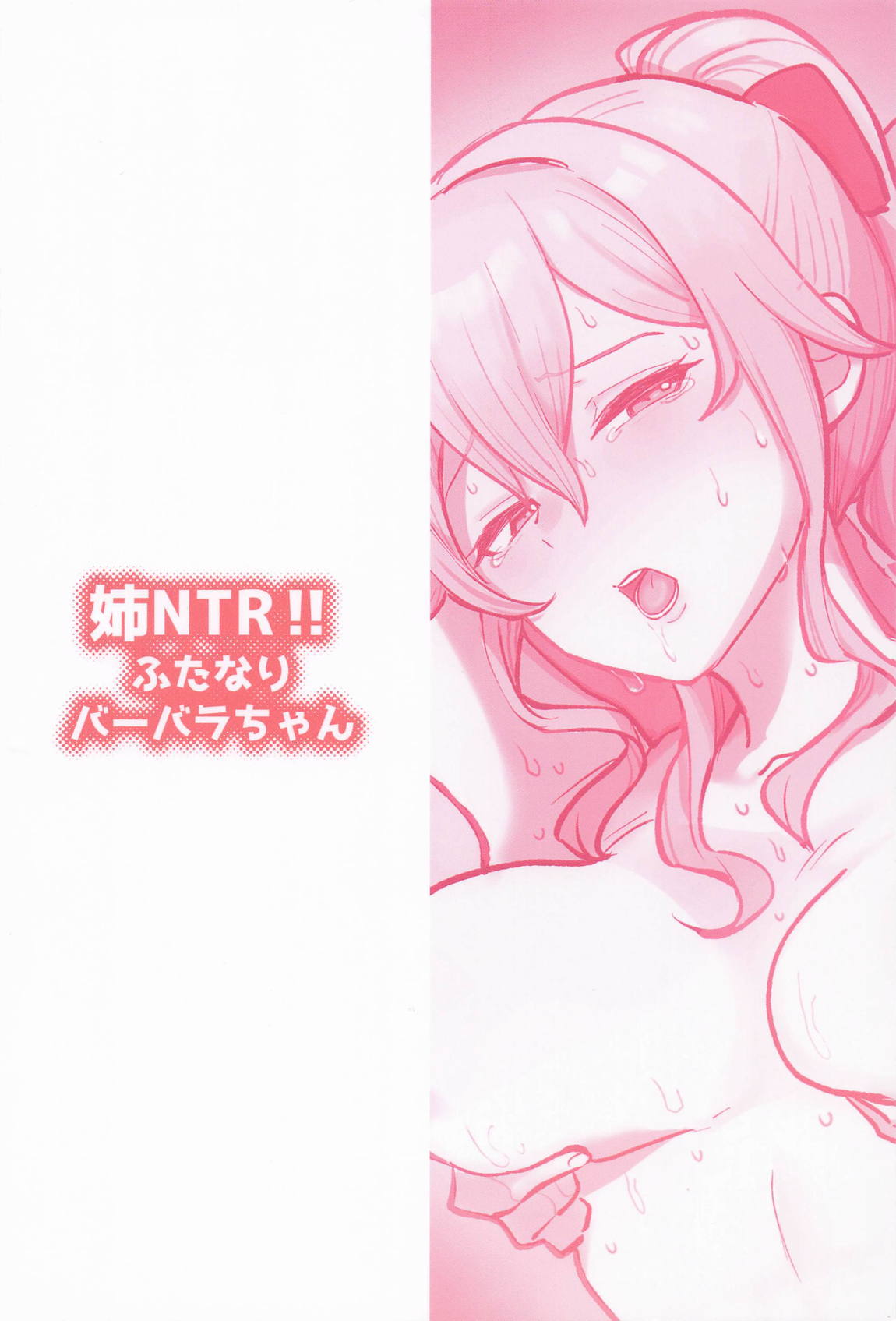 姉NTR!!ふたなりバーバラちゃん 24ページ