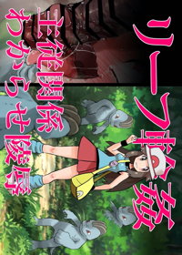 リーフ輪姦 主従関係 わからせ陵辱