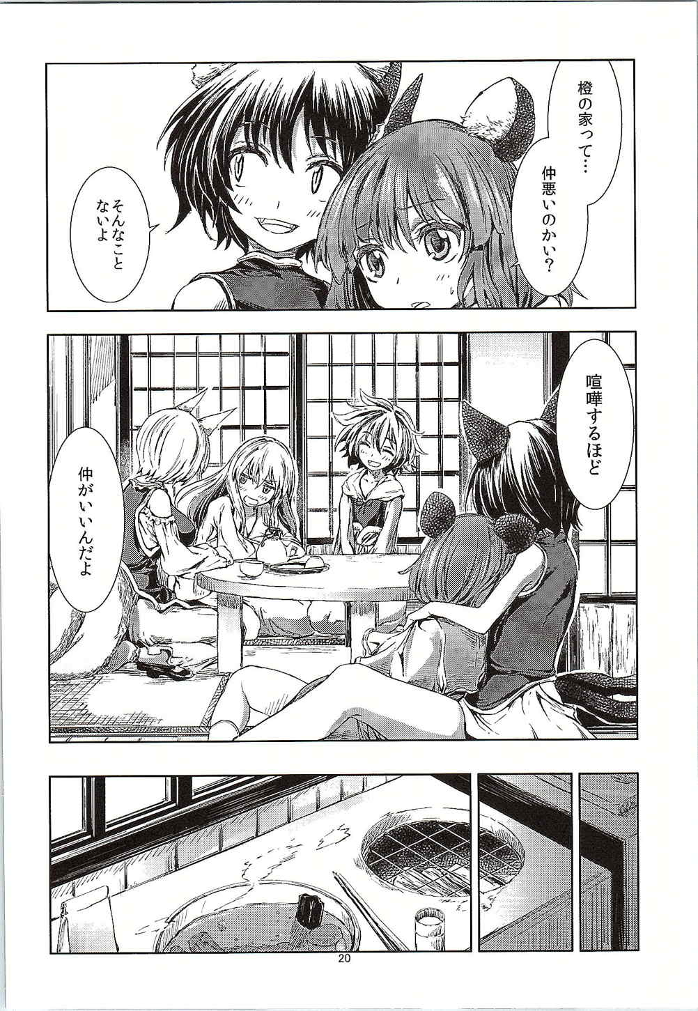 東方青帖・ろくユノせつ 19ページ