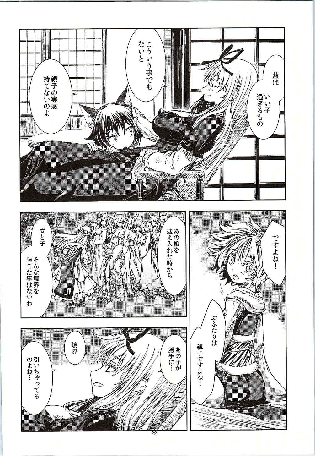 東方青帖・ろくユノせつ 21ページ