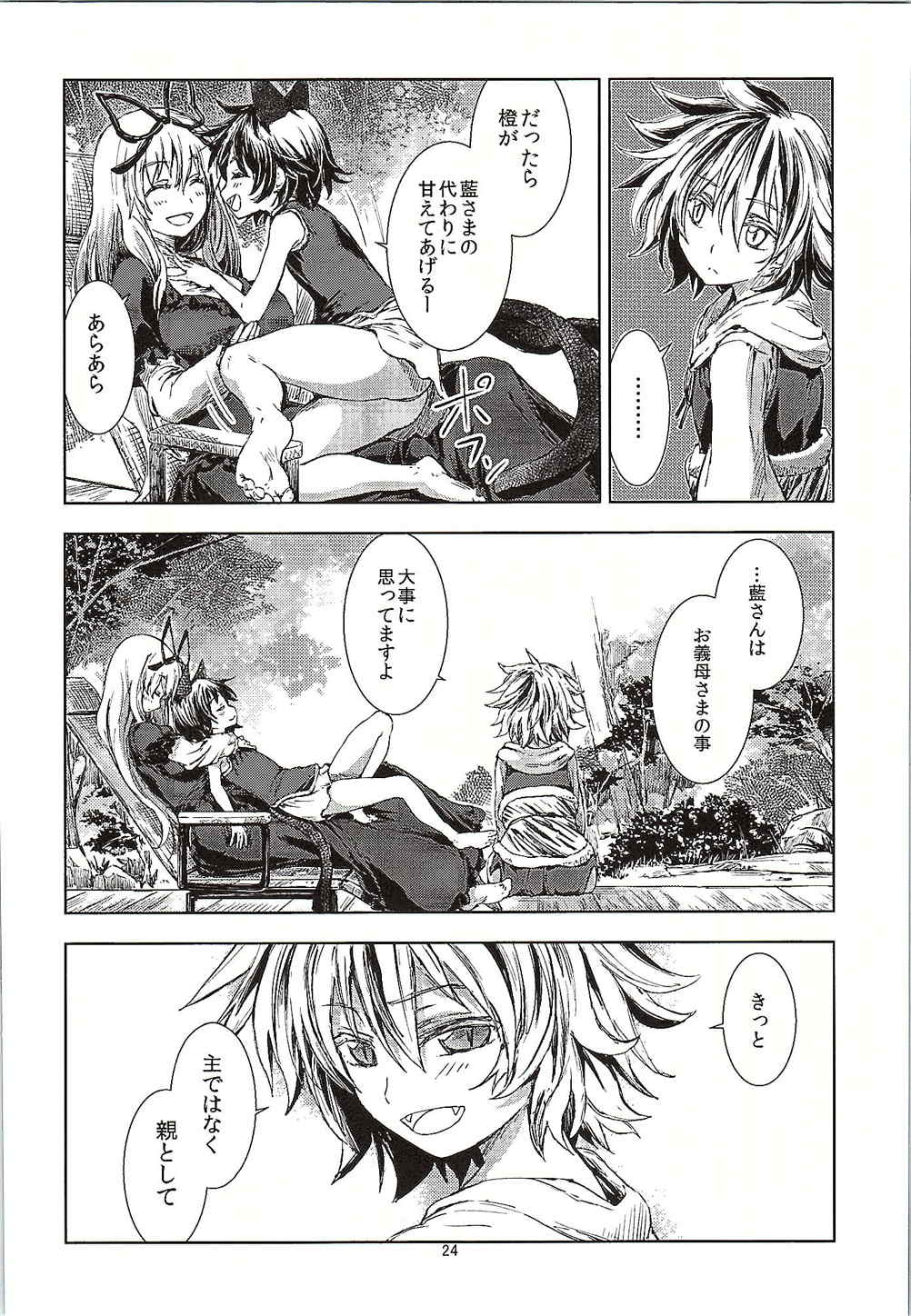 東方青帖・ろくユノせつ 23ページ