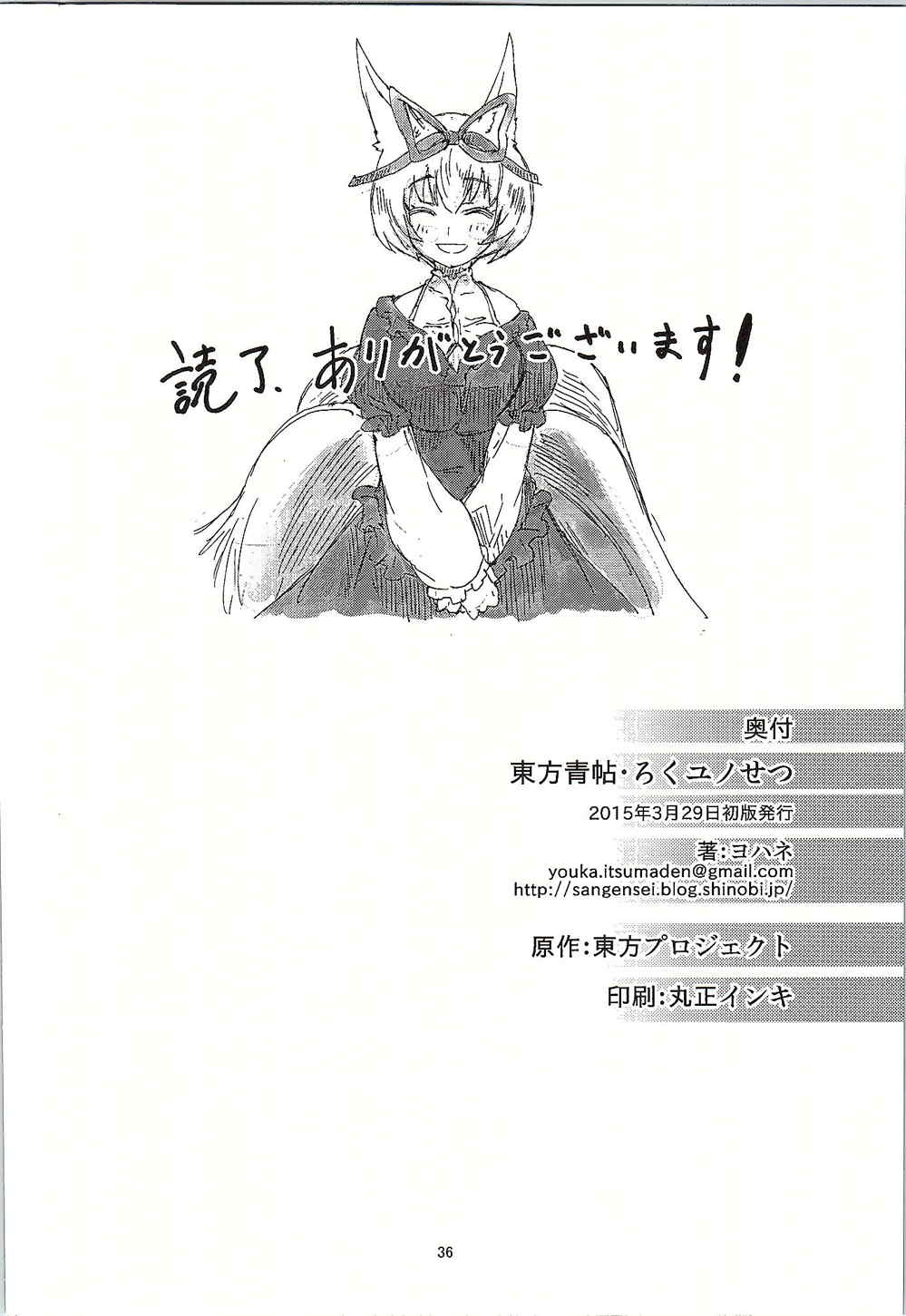 東方青帖・ろくユノせつ 35ページ