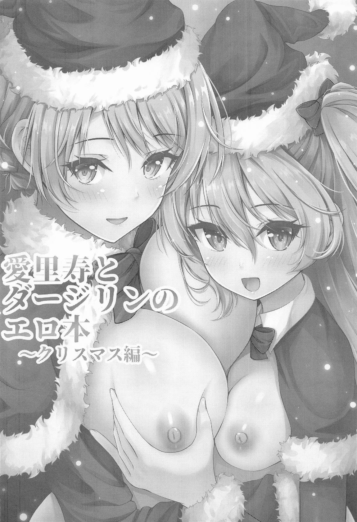 愛里寿とダージリンのエロ本〜クリスマス編〜 3ページ