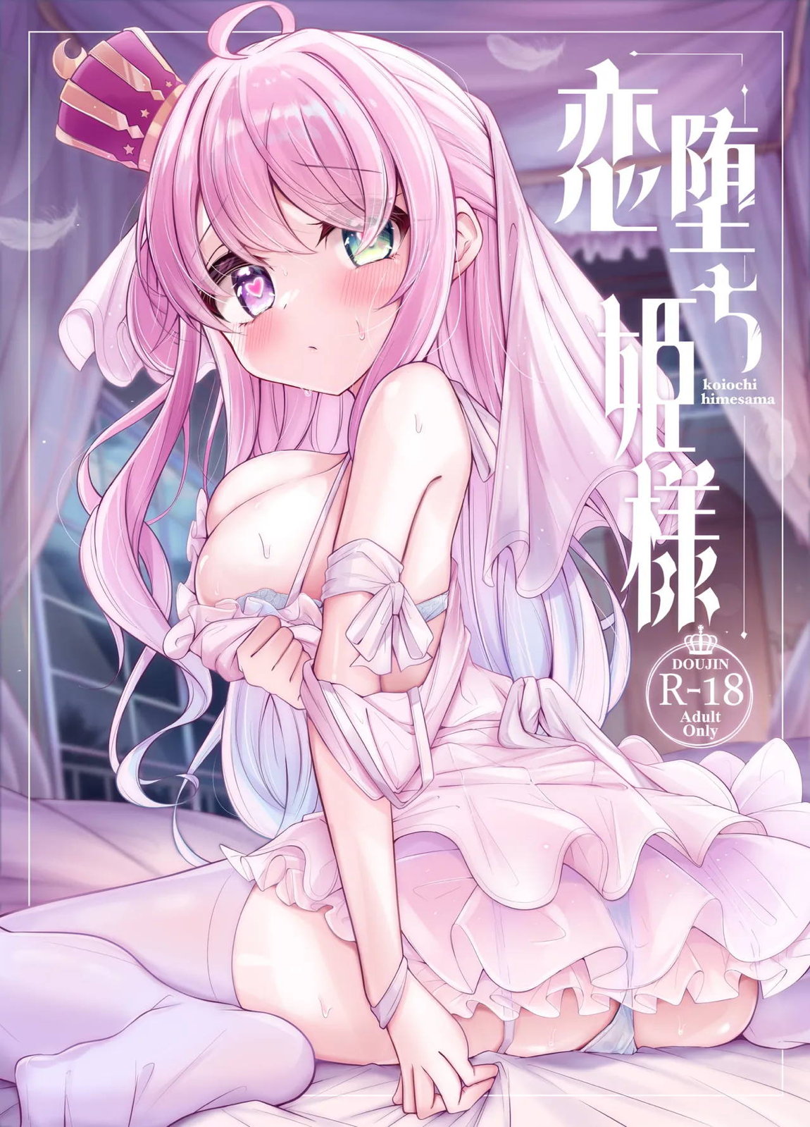 恋堕ち姫様 1ページ