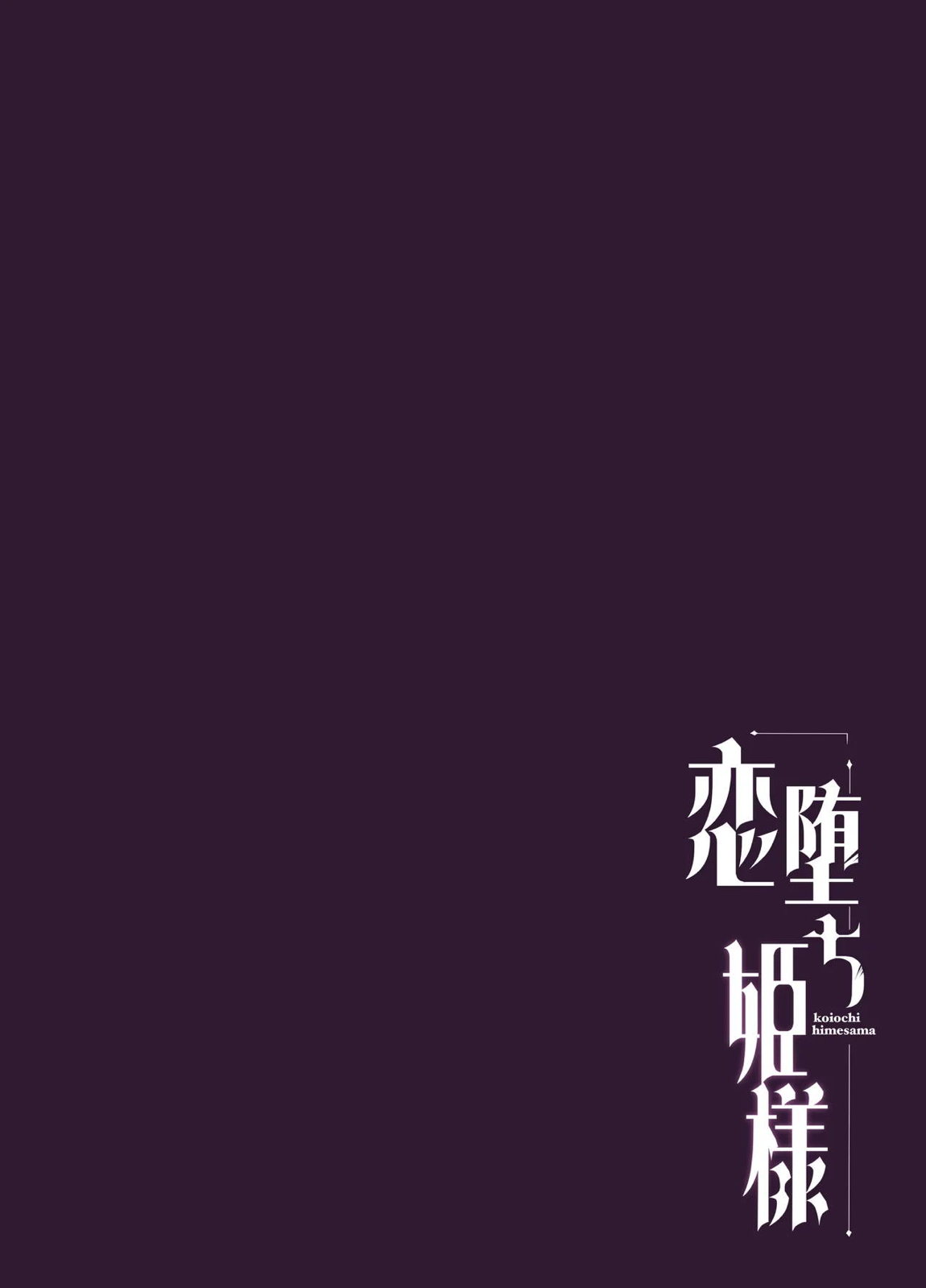 恋堕ち姫様 22ページ