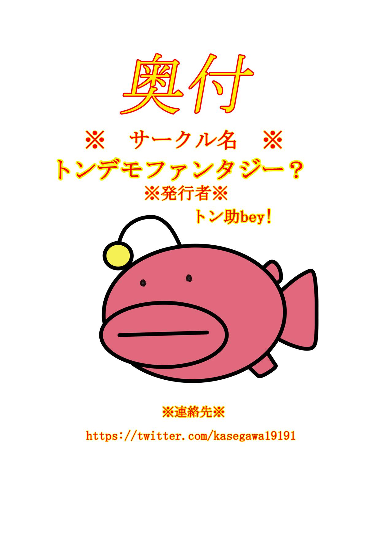 あんこう大作戦 26ページ