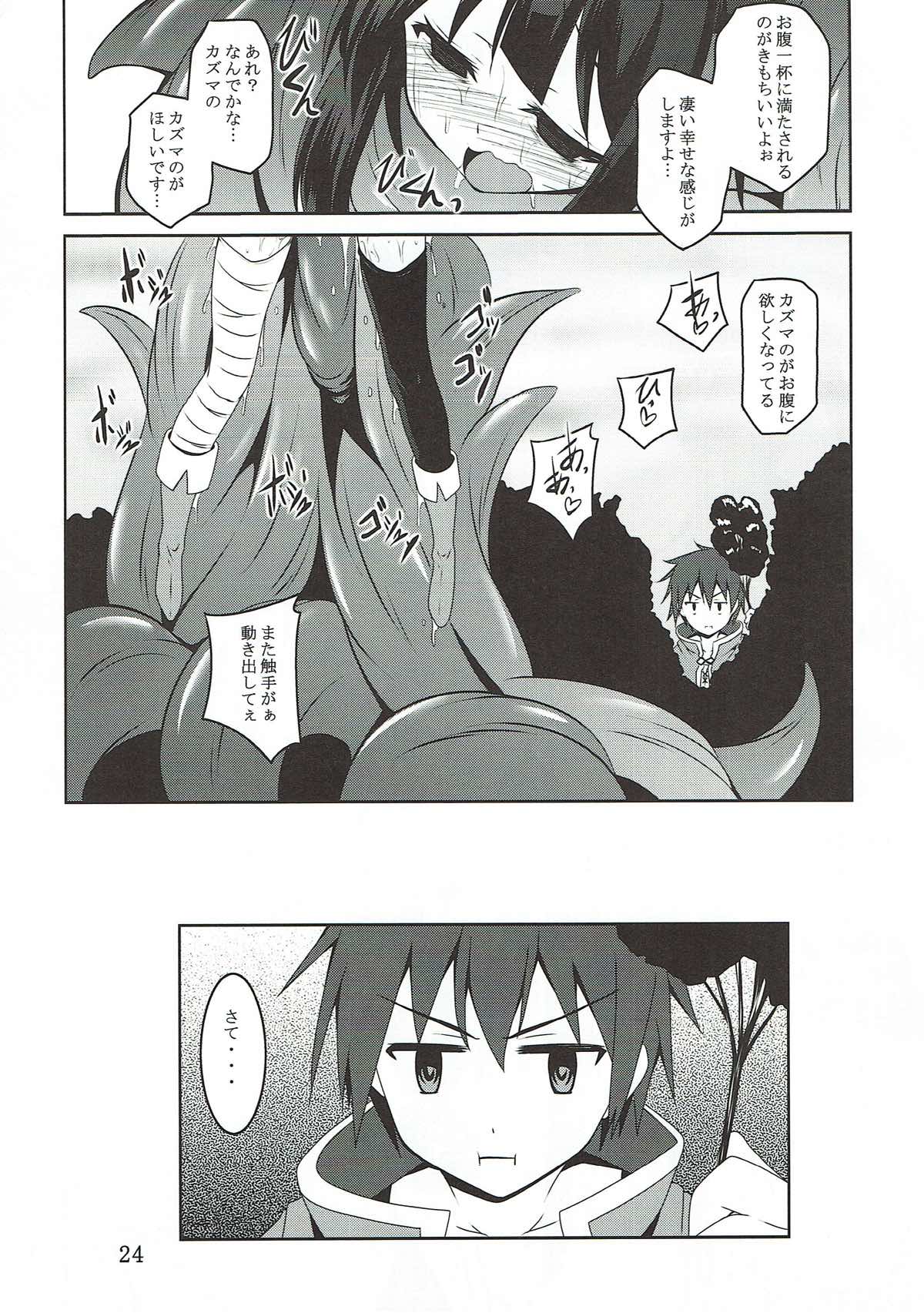 めぐみんと触手に祝福を! 23ページ