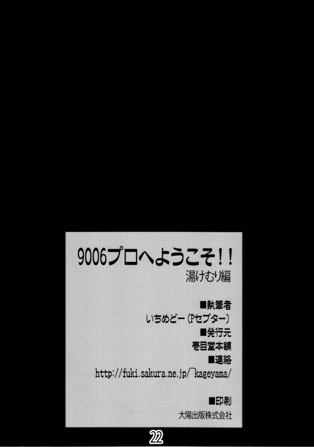 9006プロへようこそ 湯けむり編 23ページ