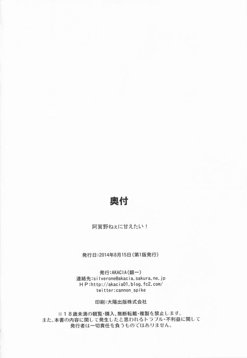 阿賀野ねぇに甘えたい! 26ページ
