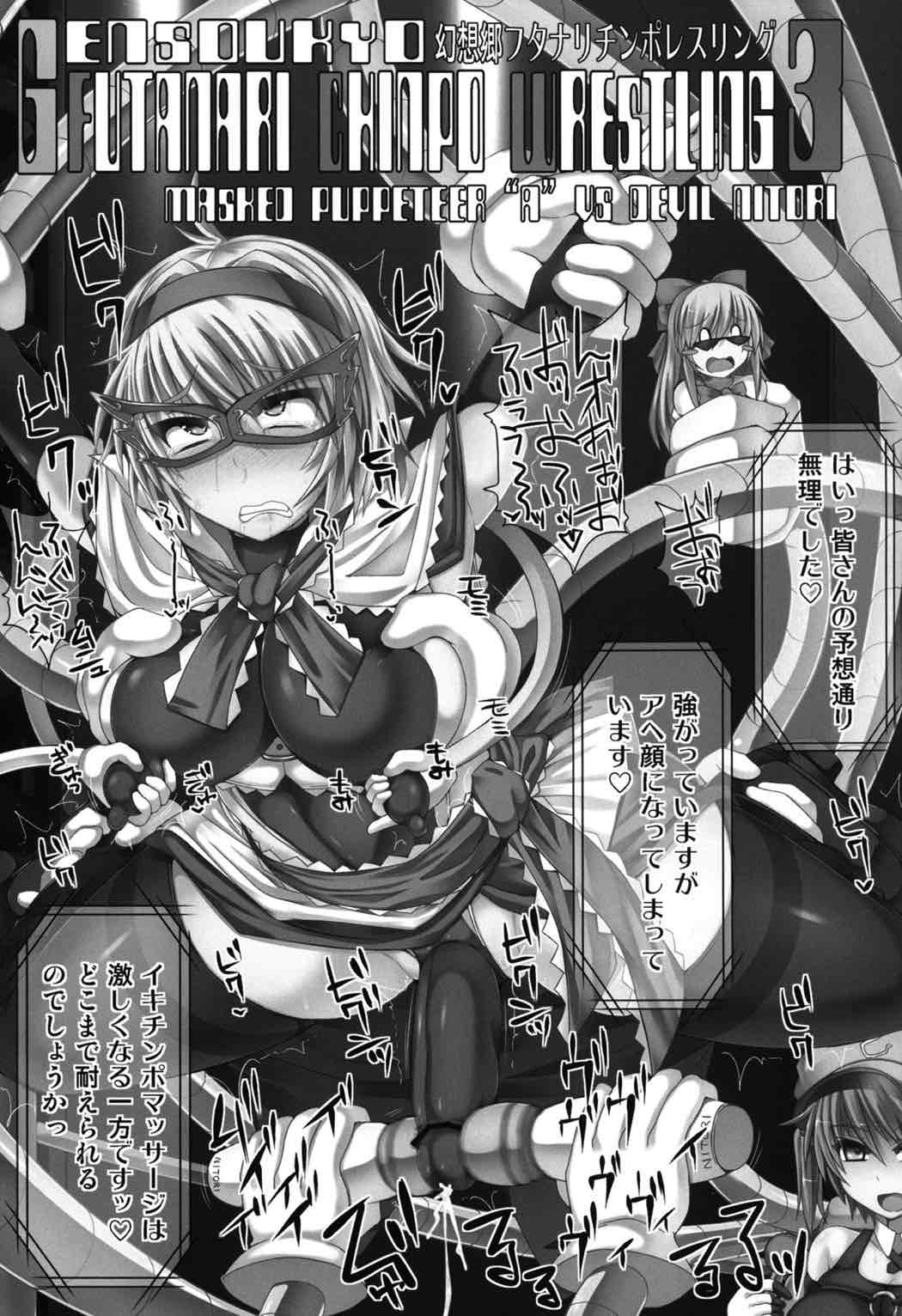 幻想郷フタナリチンポレスリング3 仮面人形遣いA VS デビルにとり 2ページ