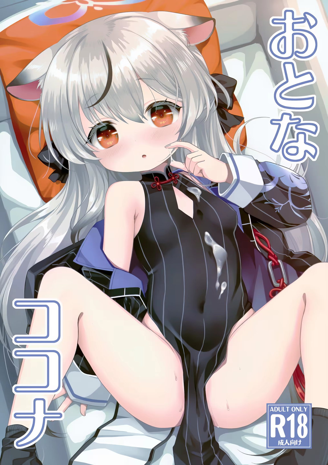 おとなココナ 2ページ