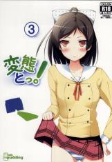 変態とっ!3