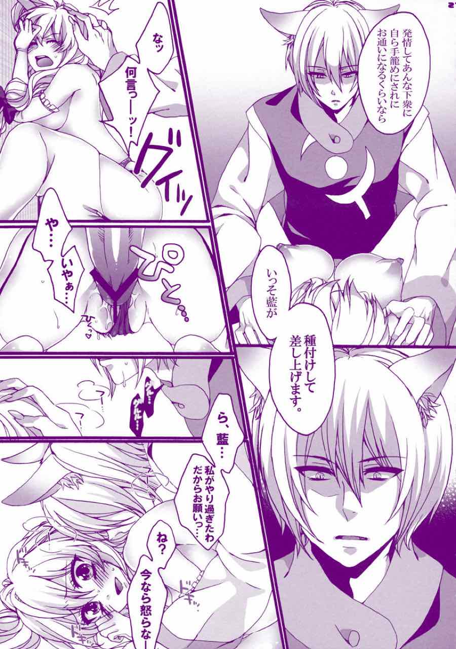プリンス天狐♂は発情期 21ページ