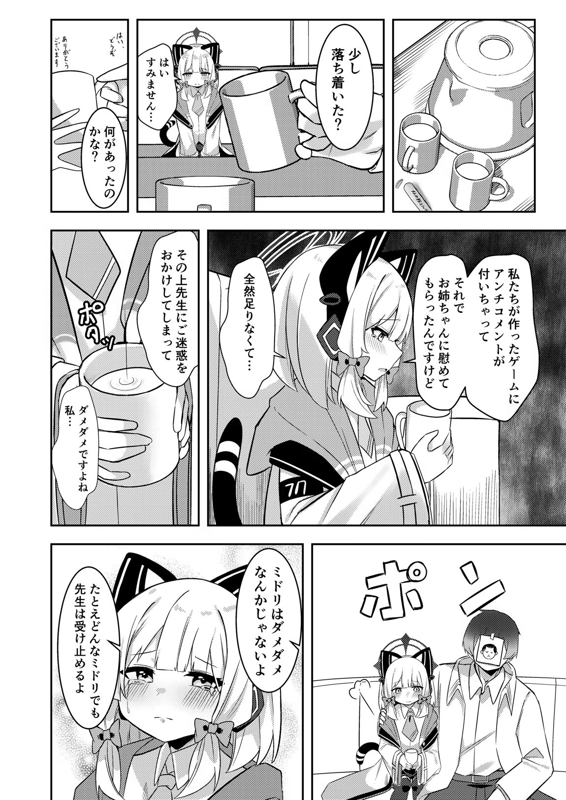 才羽ミドリ逆オギャリティ部 3ページ