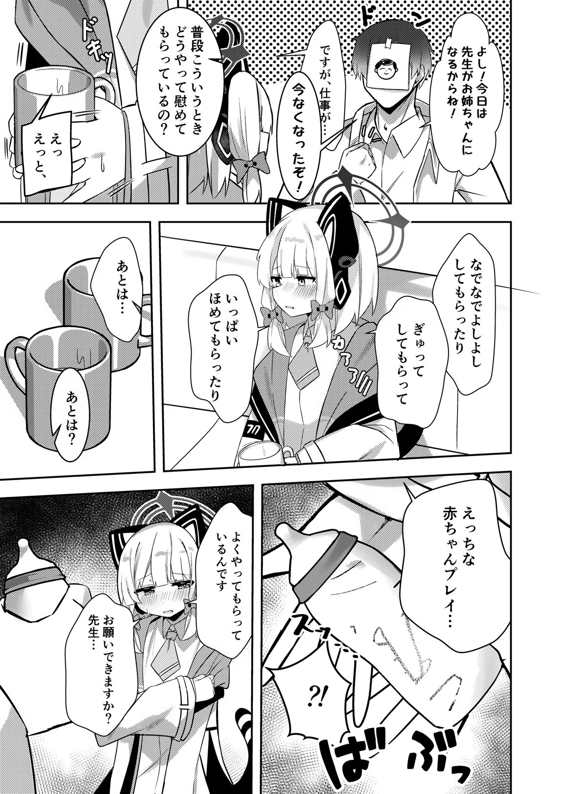 才羽ミドリ逆オギャリティ部 4ページ