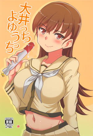 大井っちよゆうっち