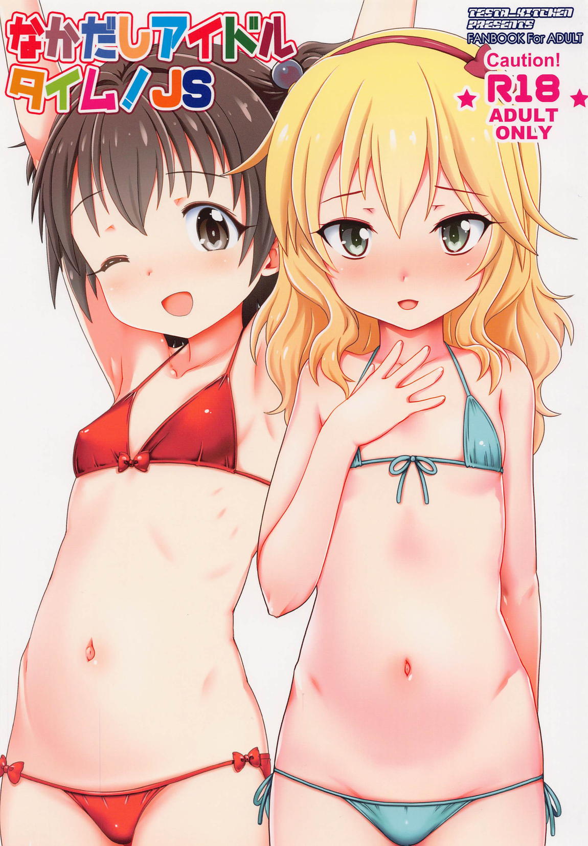 なかだしアイドルタイム！JS 1ページ