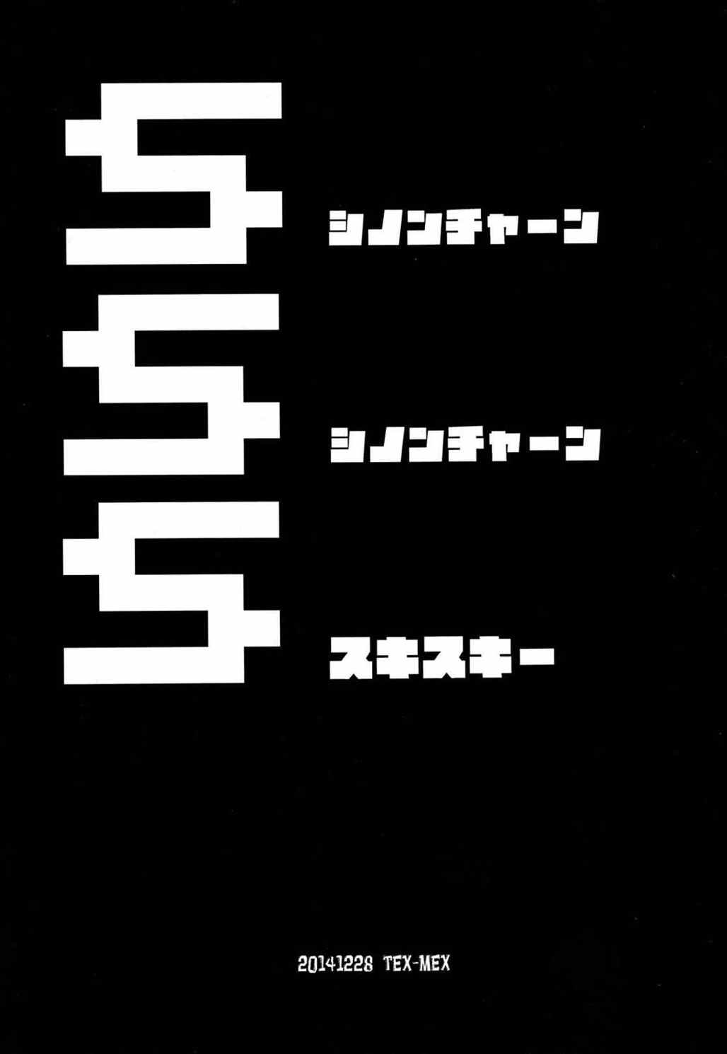 SSS シノンチャーンシノンチャーンスキスキー 2ページ