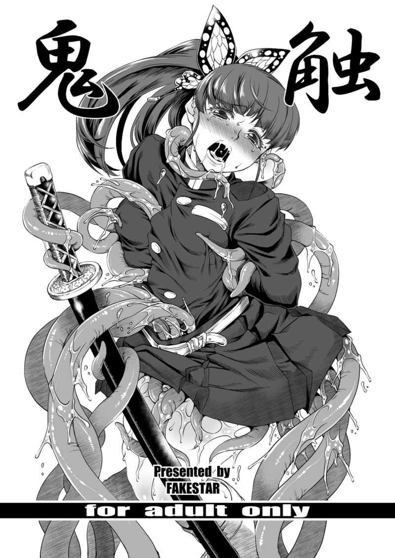 鬼触 1ページ
