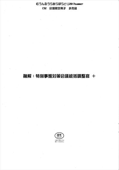 融解特別事態対策会議統括調整官 +