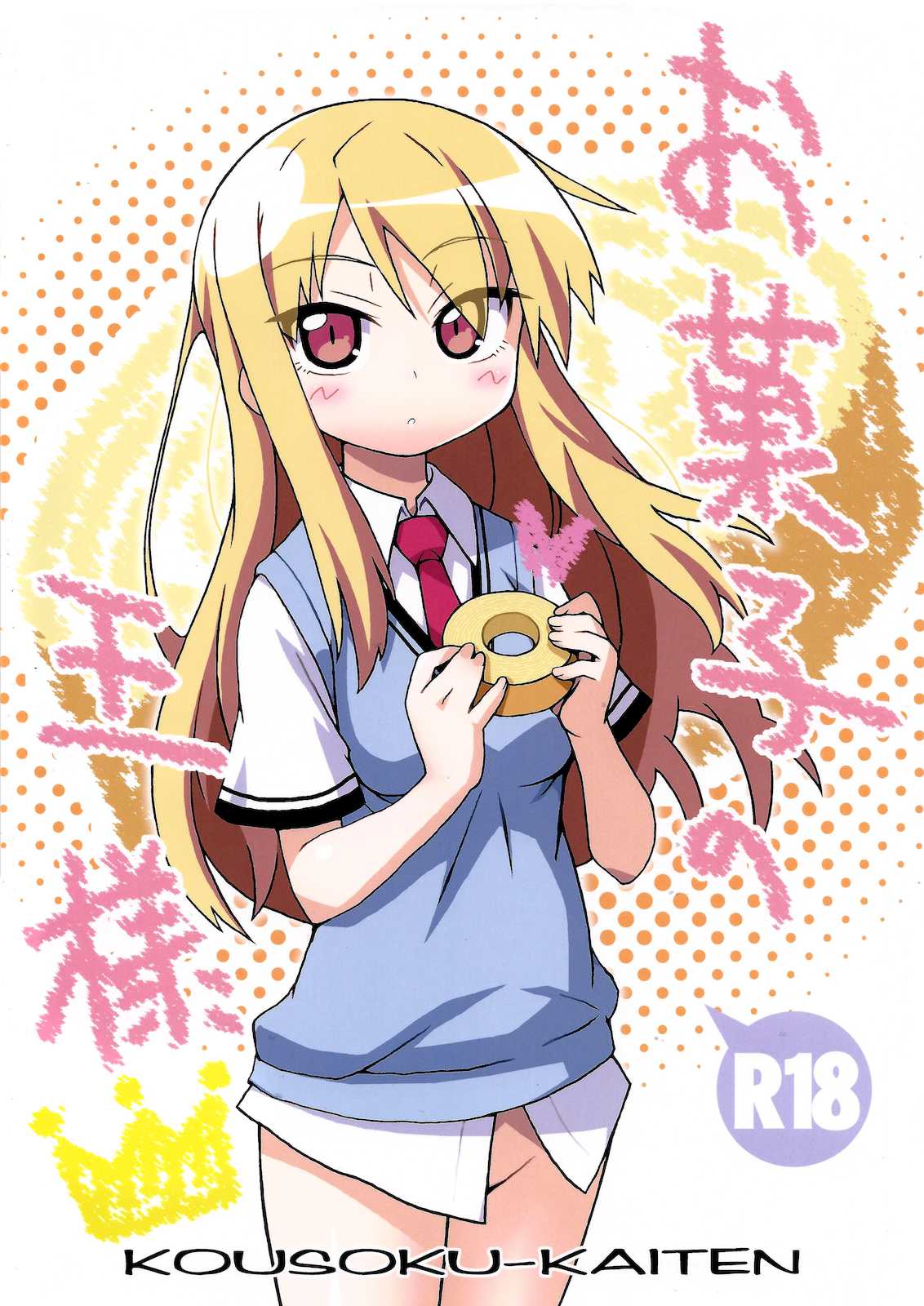 八雲剣豪 お菓子の王様 1ページ